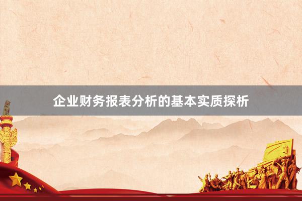 企业财务报表分析的基本实质探析
