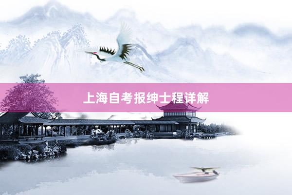 上海自考报绅士程详解