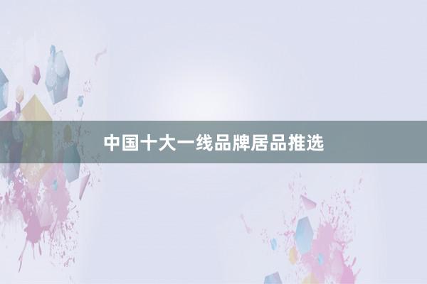中国十大一线品牌居品推选