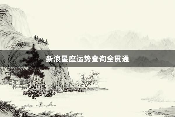 新浪星座运势查询全贯通