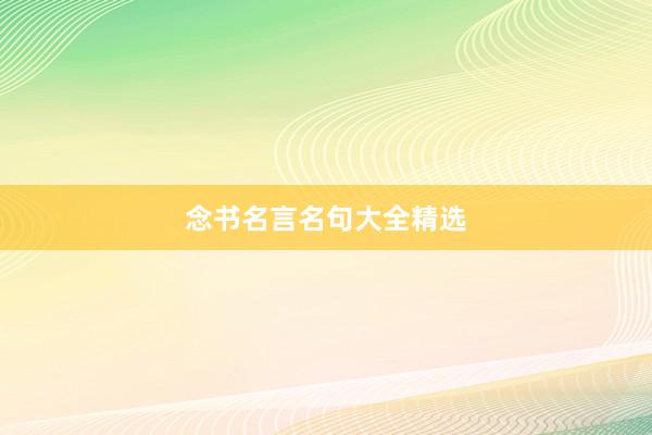 念书名言名句大全精选