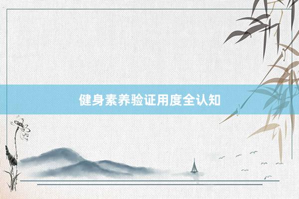 健身素养验证用度全认知