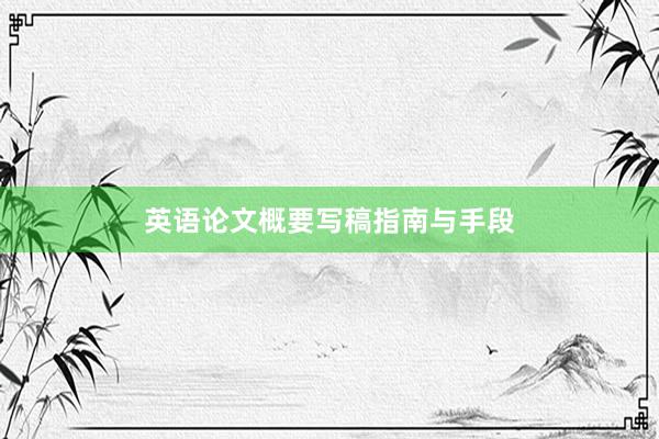 英语论文概要写稿指南与手段